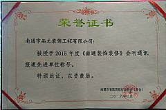 2015年度《南通裝飾裝修》會刊通訊報(bào)道先進(jìn)單位